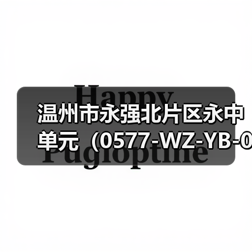 温州市永强北片区永中单元(0577-WZ-YB-08)F-16地块土壤修复工程工程总承包招标!(图1) 温州市永强北片区永中单元(0577-WZ-YB-08)F-16地块土壤修复工程工程总承包招标!(图1)