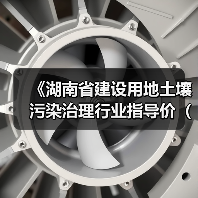 《湖南省建设用地土壤污染治理行业指导价(试行)》发布(图1) 《湖南省建设用地土壤污染治理行业指导价(试行)》发布(图1)
