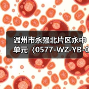 温州市永强北片区永中单元(0577-WZ-YB-08)F-16地块土壤修复工程工程总承包招标!(图4) 温州市永强北片区永中单元(0577-WZ-YB-08)F-16地块土壤修复工程工程总承包招标!(图4)