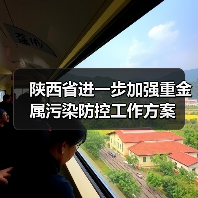 陕西省进一步加强重金属污染防控工作方案(图3) 陕西省进一步加强重金属污染防控工作方案(图3)
