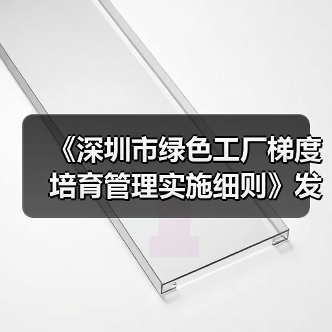 《深圳市绿色工厂梯度培育管理实施细则》发布(图1) 《深圳市绿色工厂梯度培育管理实施细则》发布(图1)