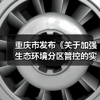 重庆市发布《关于加强生态环境分区管控的实施方案（公开征求意见稿）》（图3）