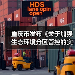 重庆市发布《关于加强生态环境分区管控的实施方案（公开征求意见稿）》（图1）