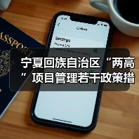 宁夏回族自治区“两高”项目管理若干政策措施(征求意见稿)发布(图2) 宁夏回族自治区“两高”项目管理若干政策措施(征求意见稿)发布(图2)