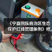 《宁夏回族自治区生态保护红线管理条例》修改并重新发布(图3) 《宁夏回族自治区生态保护红线管理条例》修改并重新发布(图3)