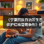 《宁夏回族自治区生态保护红线管理条例》修改并重新发布(图4) 《宁夏回族自治区生态保护红线管理条例》修改并重新发布(图4)
