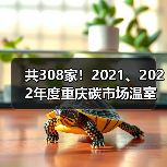 共308家！2021、2022年度重庆碳市场温室气体重点排放单位名单公布！（图1）