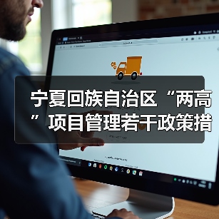 宁夏回族自治区“两高”项目管理若干政策措施(征求意见稿)发布(图3) 宁夏回族自治区“两高”项目管理若干政策措施(征求意见稿)发布(图3)
