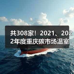共308家！2021、2022年度重庆碳市场温室气体重点排放单位名单公布！（图3）