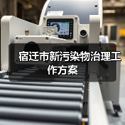宿迁市新污染物治理工作方案（图3）