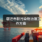 宿迁市新污染物治理工作方案（图2）
