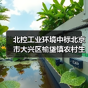 北控工业环境中标北京市大兴区榆垡镇农村生活污水生态治理工程项目（图4）