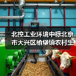 北控工业环境中标北京市大兴区榆垡镇农村生活污水生态治理工程项目（图1）