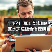 1.4亿！湘江流域湘阴片区水环境综合治理项目工程总承包招标（图2）