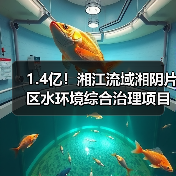 1.4亿！湘江流域湘阴片区水环境综合治理项目工程总承包招标（图1）