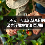 1.4亿！湘江流域湘阴片区水环境综合治理项目工程总承包招标（图3）