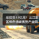 总投资33亿元!三江新区绿色低碳优势产业园项目二期设计施工总承包招标!(图1) 总投资33亿元!三江新区绿色低碳优势产业园项目二期设计施工总承包招标!(图1)