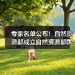 专家名单公布!自然资源部成立自然资源部国土空间生态保护修复暨生态系统碳汇专家咨询委员会(图3) 专家名单公布!自然资源部成立自然资源部国土空间生态保护修复暨生态系统碳汇专家咨询委员会(图3)
