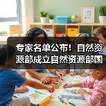 专家名单公布!自然资源部成立自然资源部国土空间生态保护修复暨生态系统碳汇专家咨询委员会(图2) 专家名单公布!自然资源部成立自然资源部国土空间生态保护修复暨生态系统碳汇专家咨询委员会(图2)
