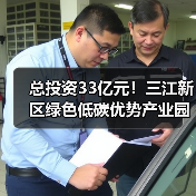 总投资33亿元!三江新区绿色低碳优势产业园项目二期设计施工总承包招标!(图4) 总投资33亿元!三江新区绿色低碳优势产业园项目二期设计施工总承包招标!(图4)