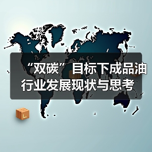 “双碳”目标下成品油行业发展现状与思考（图1）