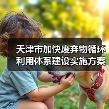 天津市加快废弃物循环利用体系建设实施方案印发!(图3) 天津市加快废弃物循环利用体系建设实施方案印发!(图3)