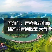 五部门:严格执行电解铝产能置换政策 大气污染防治重点区域不再新增电解铝产能(图4) 五部门:严格执行电解铝产能置换政策 大气污染防治重点区域不再新增电解铝产能(图4)