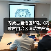 内蒙古自治区印发《内蒙古自治区清洁生产审核评估与验收指南》(图2) 内蒙古自治区印发《内蒙古自治区清洁生产审核评估与验收指南》(图2)