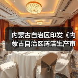 内蒙古自治区印发《内蒙古自治区清洁生产审核评估与验收指南》(图1) 内蒙古自治区印发《内蒙古自治区清洁生产审核评估与验收指南》(图1)