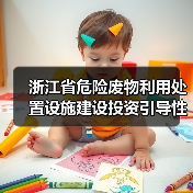 浙江省危险废物利用处置设施建设投资引导性建议公告(图2) 浙江省危险废物利用处置设施建设投资引导性建议公告(图2)