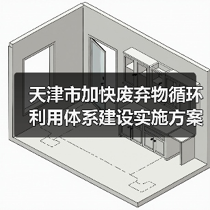 天津市加快废弃物循环利用体系建设实施方案印发!(图4) 天津市加快废弃物循环利用体系建设实施方案印发!(图4)