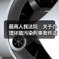 最高人民法院:关于办理环境污染刑事案件适用法律若干问题的解释(图3) 最高人民法院:关于办理环境污染刑事案件适用法律若干问题的解释(图3)