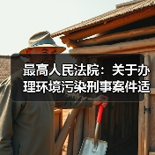 最高人民法院:关于办理环境污染刑事案件适用法律若干问题的解释(图2) 最高人民法院:关于办理环境污染刑事案件适用法律若干问题的解释(图2)