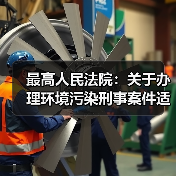 最高人民法院:关于办理环境污染刑事案件适用法律若干问题的解释(图4) 最高人民法院:关于办理环境污染刑事案件适用法律若干问题的解释(图4)