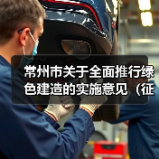 常州市关于全面推行绿色建造的实施意见(征求意见稿)发布(图2) 常州市关于全面推行绿色建造的实施意见(征求意见稿)发布(图2)