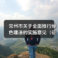 常州市关于全面推行绿色建造的实施意见(征求意见稿)发布(图4) 常州市关于全面推行绿色建造的实施意见(征求意见稿)发布(图4)