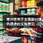 常州市关于全面推行绿色建造的实施意见(征求意见稿)发布(图1) 常州市关于全面推行绿色建造的实施意见(征求意见稿)发布(图1)