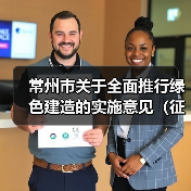 常州市关于全面推行绿色建造的实施意见(征求意见稿)发布(图3) 常州市关于全面推行绿色建造的实施意见(征求意见稿)发布(图3)