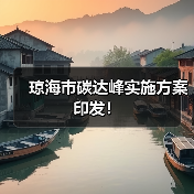 琼海市碳达峰实施方案印发!(图1) 琼海市碳达峰实施方案印发!(图1)