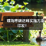琼海市碳达峰实施方案印发!(图3) 琼海市碳达峰实施方案印发!(图3)