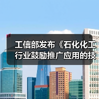 工信部发布《石化化工行业鼓励推广应用的技术和产品目录(第二批)》!(图4) 工信部发布《石化化工行业鼓励推广应用的技术和产品目录(第二批)》!(图4)