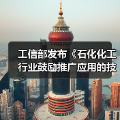 工信部发布《石化化工行业鼓励推广应用的技术和产品目录(第二批)》!(图3) 工信部发布《石化化工行业鼓励推广应用的技术和产品目录(第二批)》!(图3)
