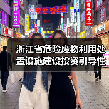 浙江省危险废物利用处置设施建设投资引导性建议公告(图1) 浙江省危险废物利用处置设施建设投资引导性建议公告(图1)