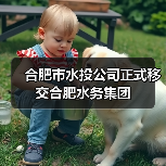 合肥市水投公司正式移交合肥水务集团(图3) 合肥市水投公司正式移交合肥水务集团(图3)