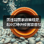 因违背国家政策规定,超6亿特许经营项目投诉成立!(图2) 因违背国家政策规定,超6亿特许经营项目投诉成立!(图2)