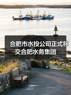 合肥市水投公司正式移交合肥水务集团(图2) 合肥市水投公司正式移交合肥水务集团(图2)
