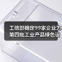 工信部确定99家企业为第四批工业产品绿色设计示范企业!(图4) 工信部确定99家企业为第四批工业产品绿色设计示范企业!(图4)