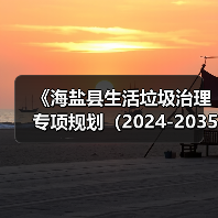 《海盐县生活垃圾治理专项规划(2024-2035年)(征求意见稿)》发布!(图3) 《海盐县生活垃圾治理专项规划(2024-2035年)(征求意见稿)》发布!(图3)