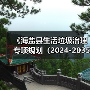 《海盐县生活垃圾治理专项规划(2024-2035年)(征求意见稿)》发布!(图1) 《海盐县生活垃圾治理专项规划(2024-2035年)(征求意见稿)》发布!(图1)