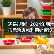 还是过剩!2024年丽水市危险废物利用处置设施建设投资引导性公告发布!(图4) 还是过剩!2024年丽水市危险废物利用处置设施建设投资引导性公告发布!(图4)